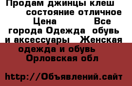 Продам джинцы клеш ,42-44, состояние отличное ., › Цена ­ 5 000 - Все города Одежда, обувь и аксессуары » Женская одежда и обувь   . Орловская обл.